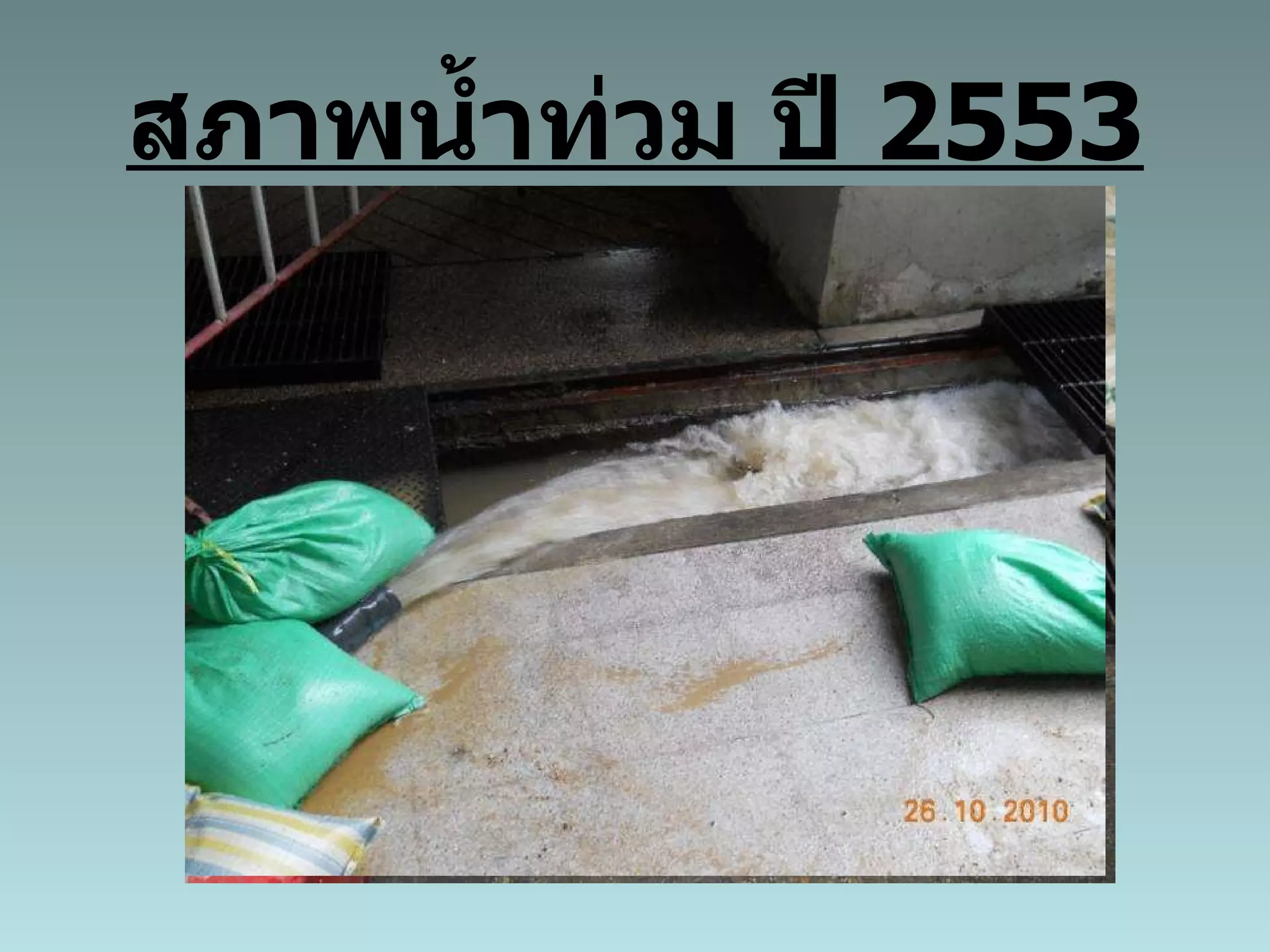 สภาพน้ำท่วม ปี  2553 