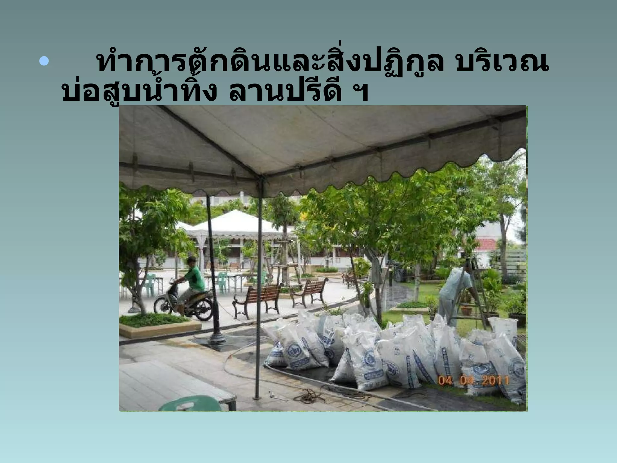 ทำการตักดินและสิ่งปฏิกูล บริเวณ บ่อสูบน้ำทิ้ง ลานปรีดี ฯ 