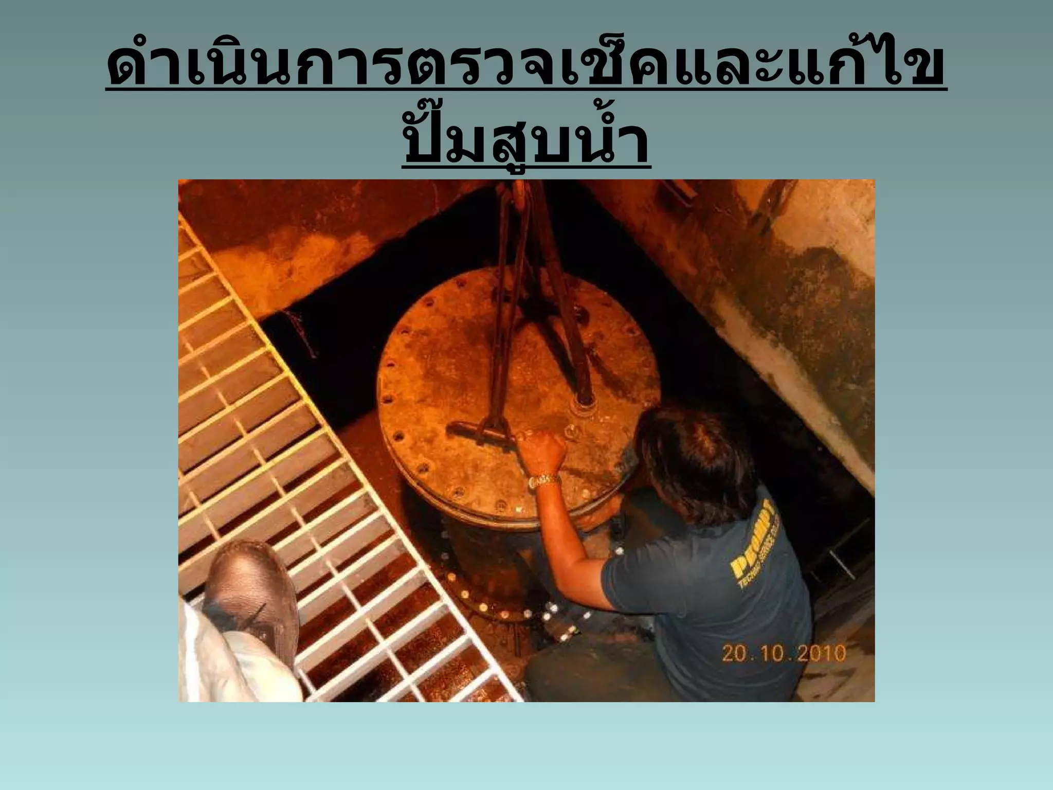 ดำเนินการตรวจเช็คและแก้ไข ปั๊มสูบน้ำ 