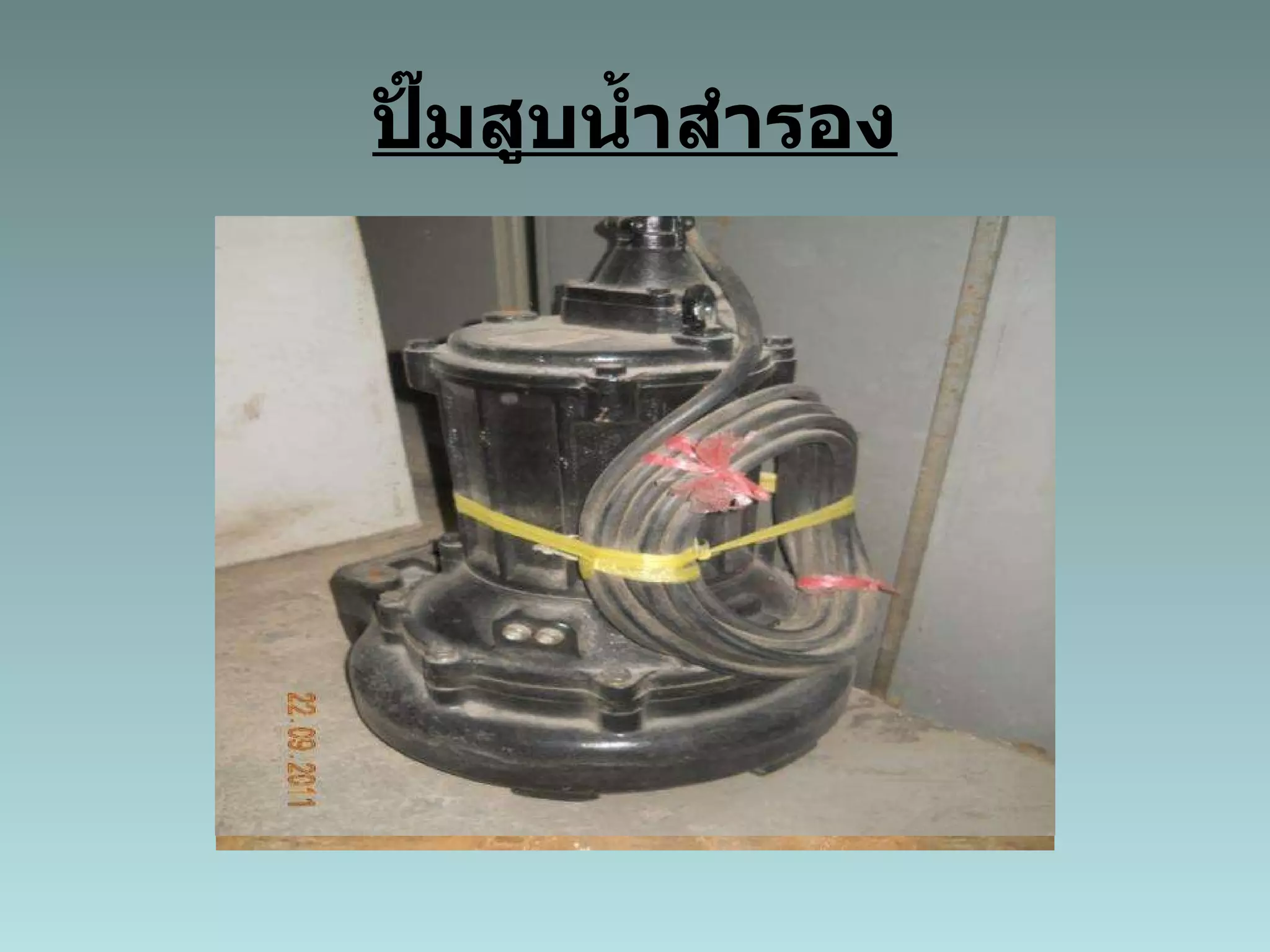 ปั๊มสูบน้ำสำรอง 