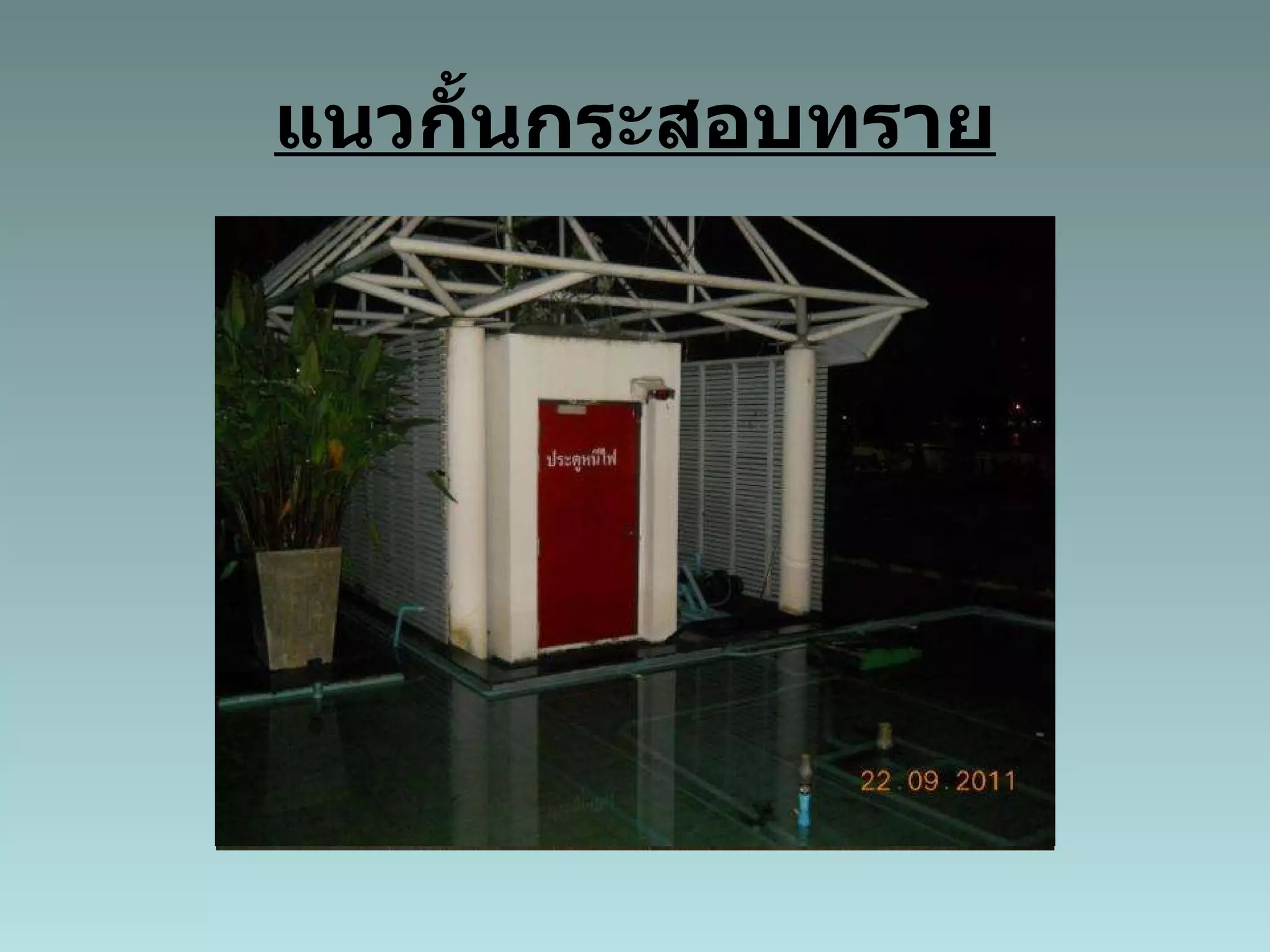 แนวกั้นกระสอบทราย 