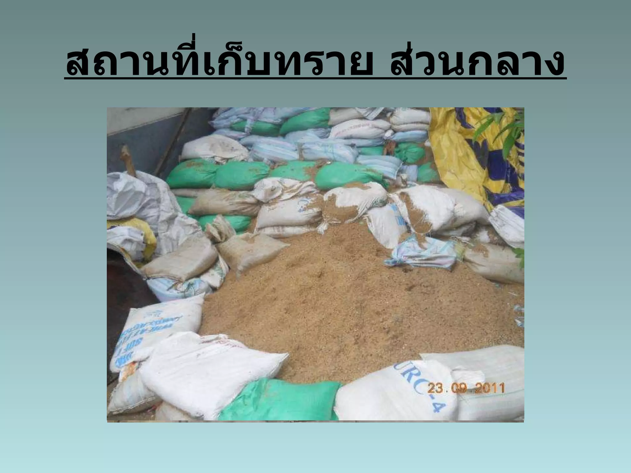 สถานที่เก็บทราย ส่วนกลาง 