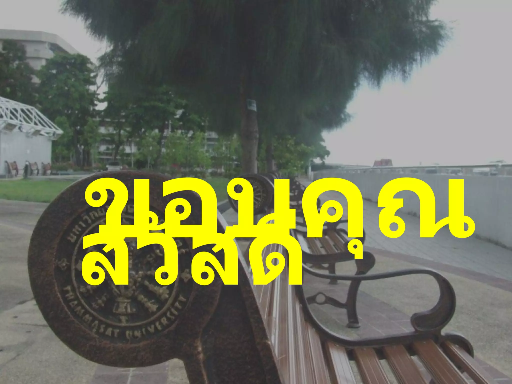 ขอบคุณ สวัสดี 