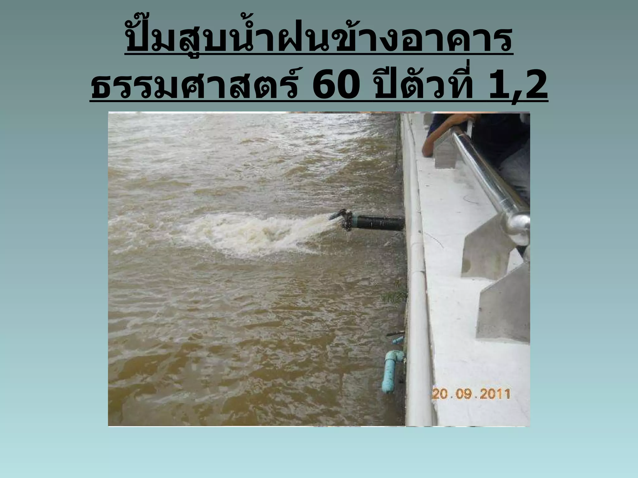ปั๊มสูบน้ำฝนข้างอาคารธรรมศาสตร์  60  ปีตัวที่  1,2 