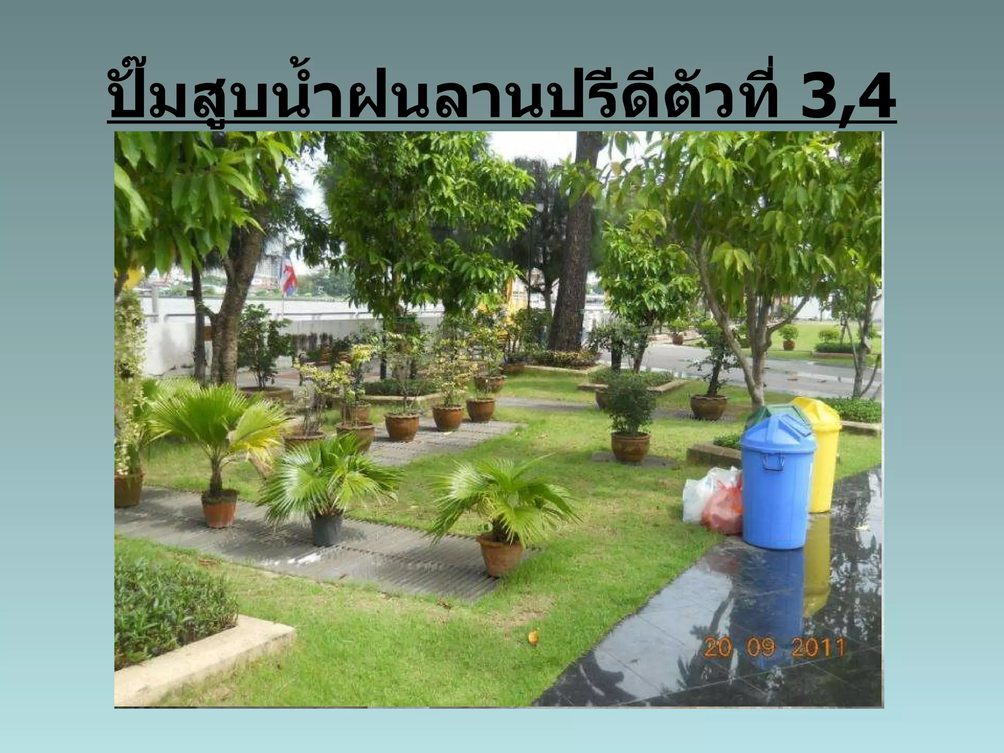 ปั๊มสูบน้ำฝนลานปรีดีตัวที่  3,4 