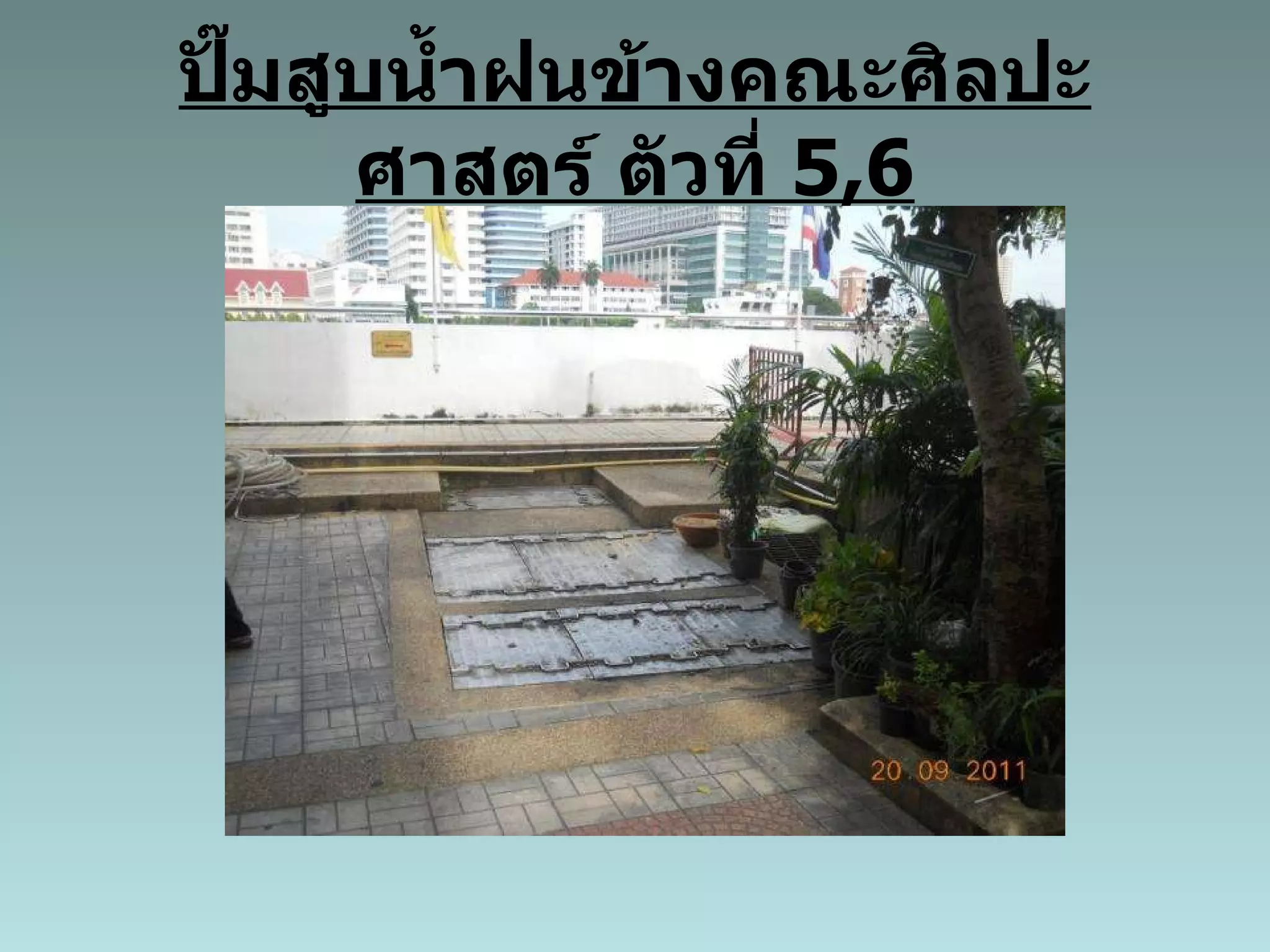 ปั๊มสูบน้ำฝนข้างคณะศิลปะศาสตร์ ตัวที่  5,6 