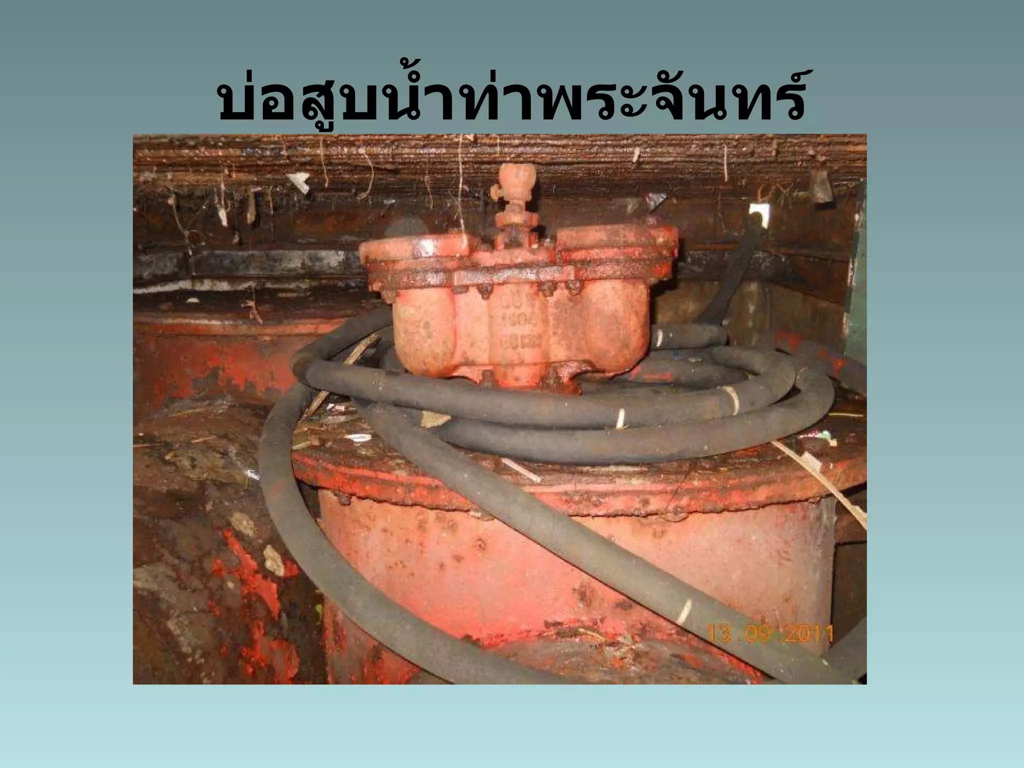 บ่อสูบน้ำท่าพระจันทร์ 