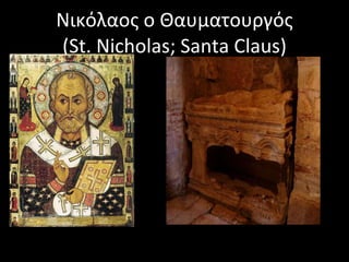 Νικόλαος ο Θαυματουργός (St. Nicholas; Santa Claus) 