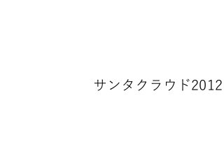 サンタクラウド2012(2012-12-21 JAWS-UG 東京 第14回勉強会)