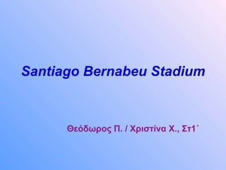 Santiago Bernabeu Stadium Θεόδωρος Π. / Χριστίνα Χ. ,  Στ1΄ 