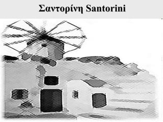 Σαντορίνη Santorini 