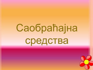 Саобраћајна
средства
 
