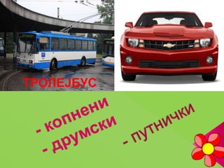 ТРОЛЕЈБУС
 