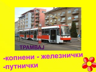 ТРАМВАЈ
 