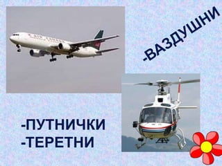 -ПУТНИЧКИ
-ТЕРЕТНИ
 