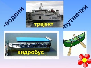 хидробус
трајект
 