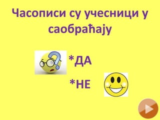 Часописи су учесници у
саобраћају
*ДА
*НЕ
 