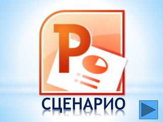 СЦЕНАРИО
 