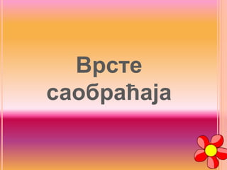 Врсте
саобраћаја
 