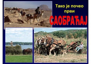 Тако је почео
    први
 