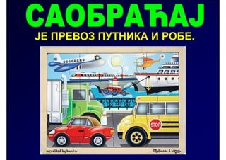 ЈЕ ПРЕВОЗ ПУТНИКА И РОБЕ.
 