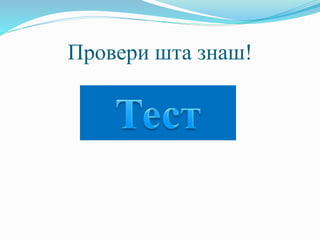 Провери шта знаш!
 