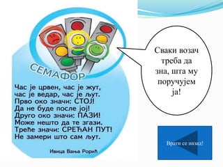 Сваки возач
треба да
зна, шта му
поручујем
ја!
Врати се назад!
 