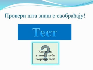 Провери шта знаш о саобраћају!
Кликни на
упитник да би
покренуо тест!
 