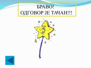 БРАВО!
ОДГОВОР ЈЕ ТАЧАН!!!
 