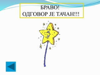 БРАВО!
ОДГОВОР ЈЕ ТАЧАН!!!
 