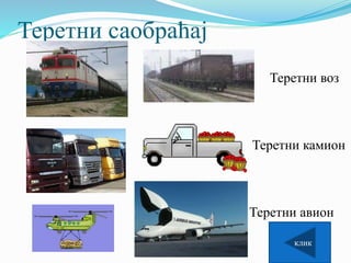 Теретни саобраћај
Теретни воз
Теретни камион
Теретни авион
клик
 