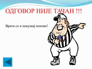 ОДГОВОР НИЈЕ ТАЧАН !!!
Врати се и покушај поново!
 