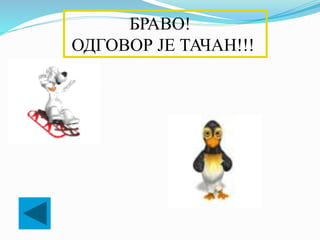 БРАВО!
ОДГОВОР ЈЕ ТАЧАН!!!
 