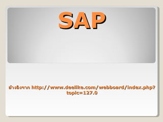 SAP อ้างอิงจาก  http://www.deelike.com/webboard/index.php?topic=127.0 