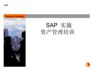 保密




 Business Consulting



                        SAP 实施
                       资产管理培训
 