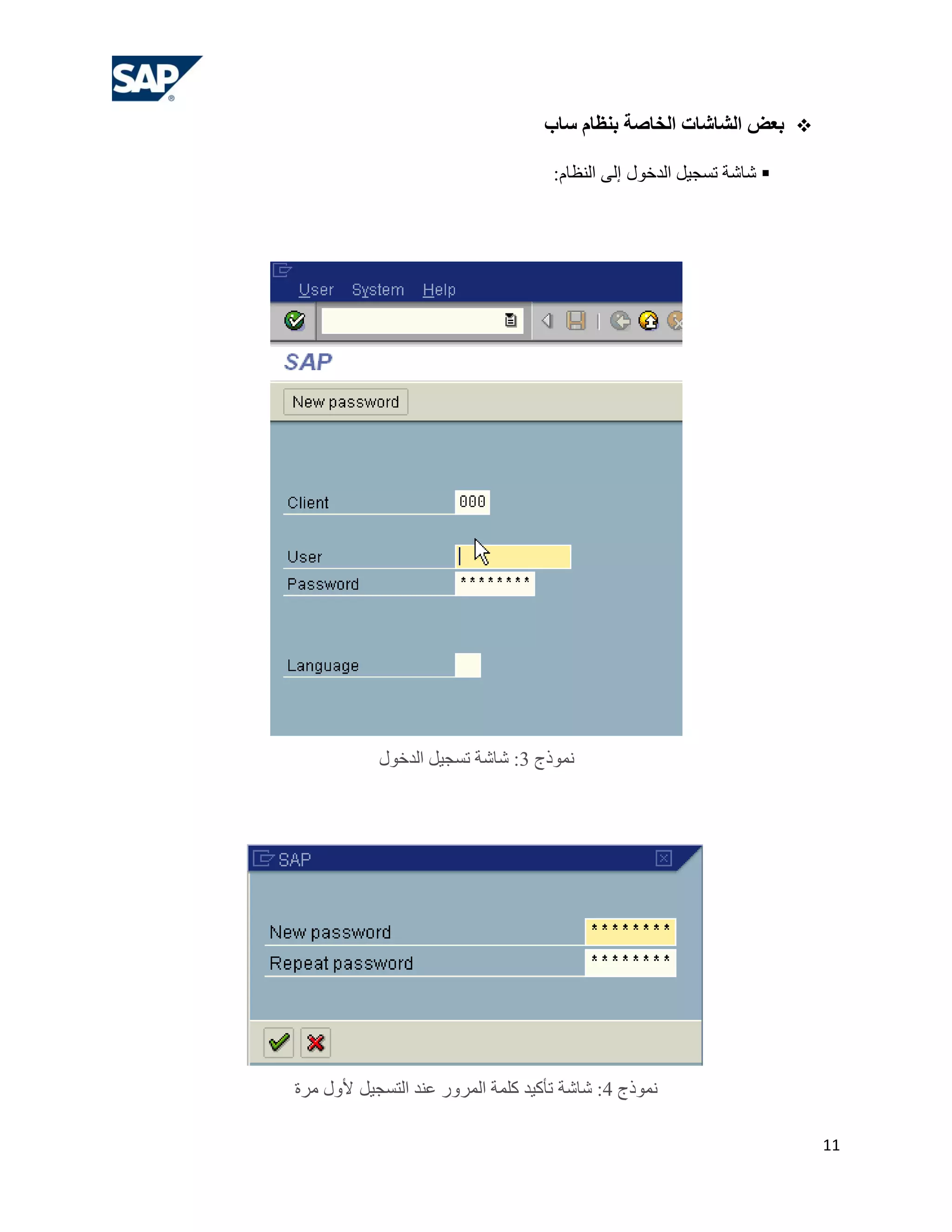 ‫‪ ‬ثعض الشبشبد الخبطخ ثٌظبم سبة‬

                                     ‫‪ ‬شبشخ رغغ١ً اٌذخٛي إٌٝ إٌلبَ:‬




            ‫ّٔٛرط 3: شبشخ رغغ١ً اٌذخٛي‬




‫ّٔٛرط 4: شبشخ رؤو١ذ وٍّخ اٌّشٚس هٕذ اٌزغغ١ً ألٚي ِشح‬

                                                                       ‫11‬
 