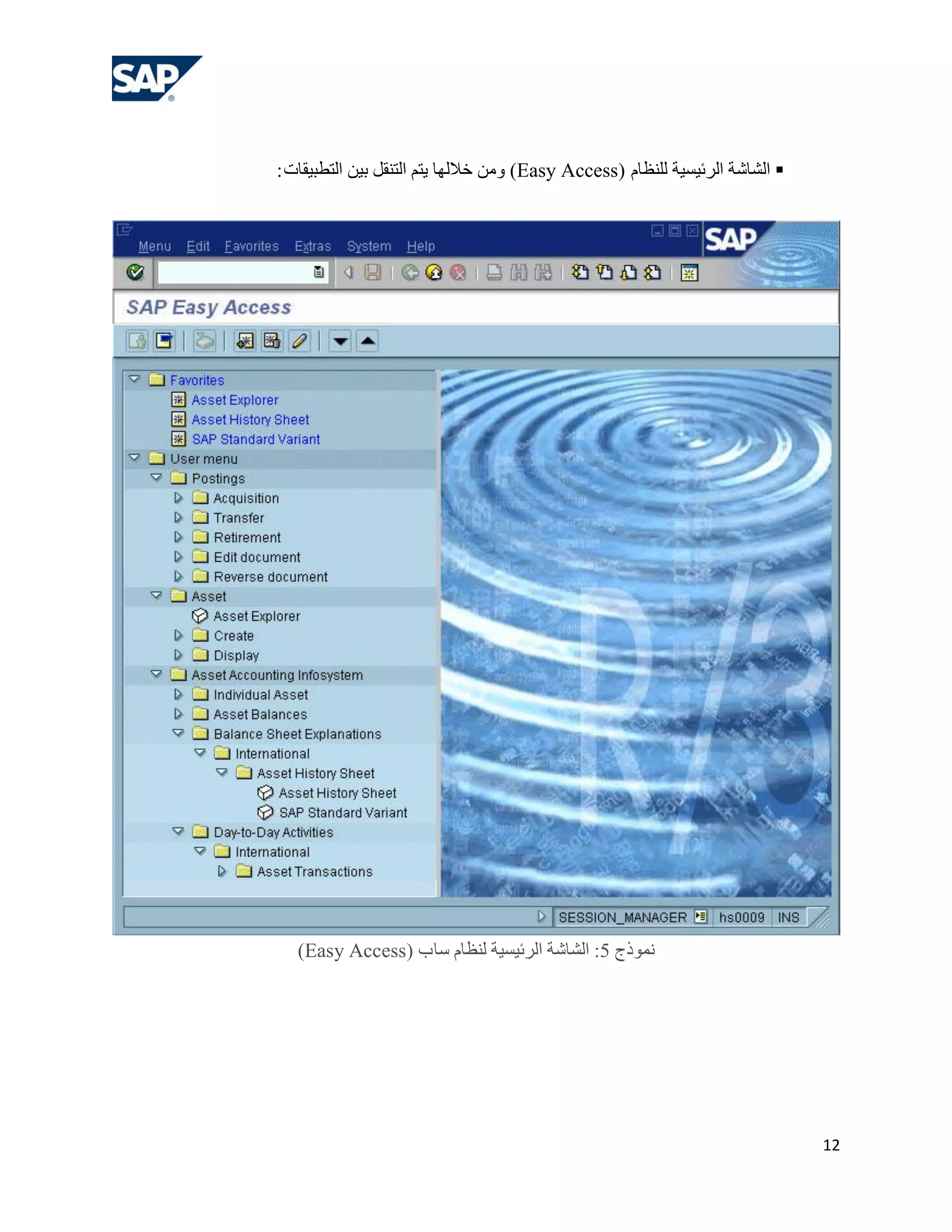‫‪ ‬اٌشبشخ اٌشئ١غ١خ ٌٍٕلبَ (‪ ِٓٚ )Easy Access‬خالٌٙب ٠زُ اٌزٕمً ث١ٓ اٌزـج١مبد :‬




   ‫ّٔٛرط 5: اٌشبشخ اٌشئ١غ١خ ٌٕلبَ عب ة (‪)Easy Access‬‬




                                                                               ‫21‬
 