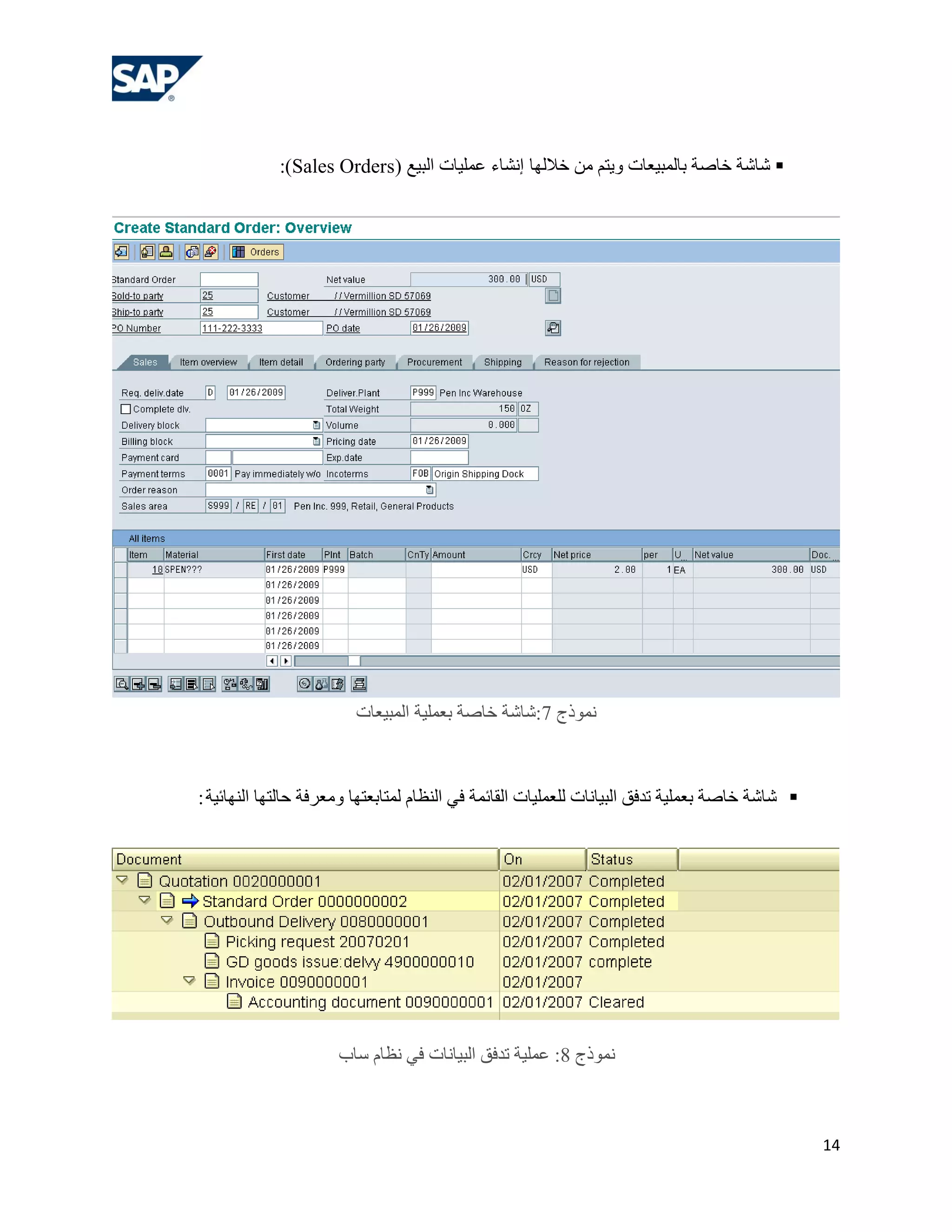 ‫‪ ‬شبشخ خبطخ ثبٌّج١وبد ٚ٠زُ ِٓ خالٌٙب إٔشبء هٍّ١بد اٌج١ن (‪:)Sales Orders‬‬




                        ‫ّٔٛرط 7:شبشخ خبطخ ثوٍّ١خ اٌّج١وبد‬



‫‪ ‬شبشخ خبطخ ثوٍّ١خ رذفك اٌج١بٔبد ٌٍوٍّ١بد اٌمبئّخ فٟ إٌلبَ ٌّزبثوزٙب ِٚوشفخ ؽبٌزٙب إٌٙبئ١خ :‬




                      ‫ّٔٛرط 8: هٍّ١خ رذفك اٌج١بٔبد فٟ ٔلبَ عبة‬



                                                                                                 ‫41‬
 