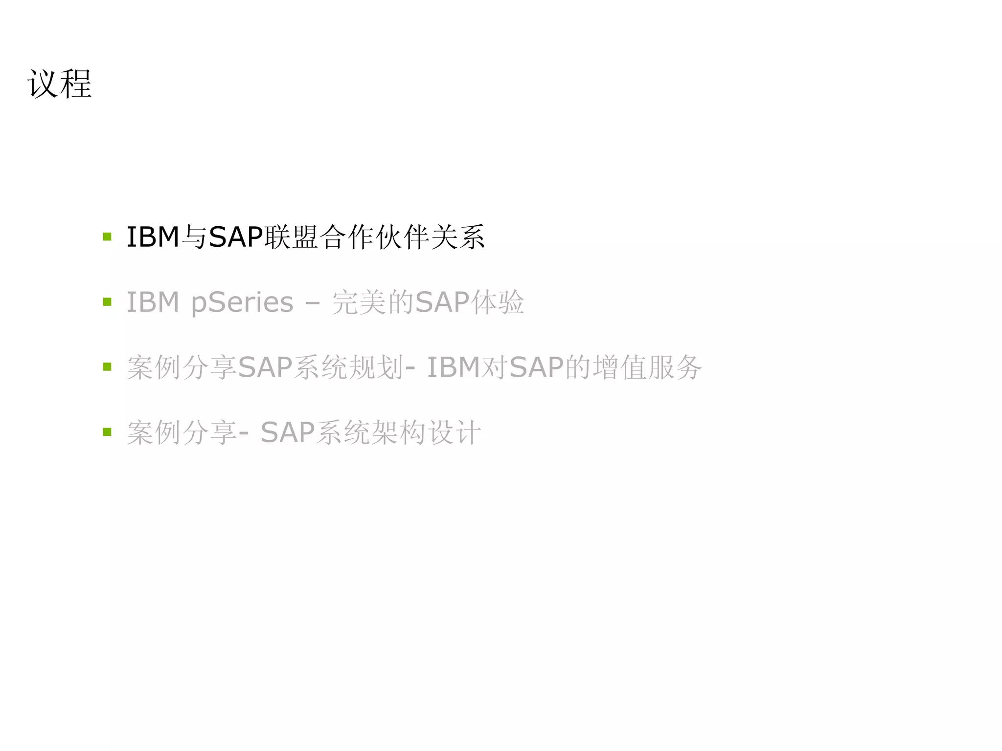 议程



     IBM与SAP联盟合作伙伴关系

     IBM pSeries – 完美的SAP体验

     案例分享SAP系统规划- IBM对SAP的增值服务

     案例分享- SAP系统架构设计
 