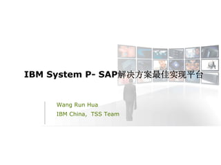 IBM System P- SAP解决方案最佳实现平台


    Wang Run Hua
    IBM China, TSS Team
 