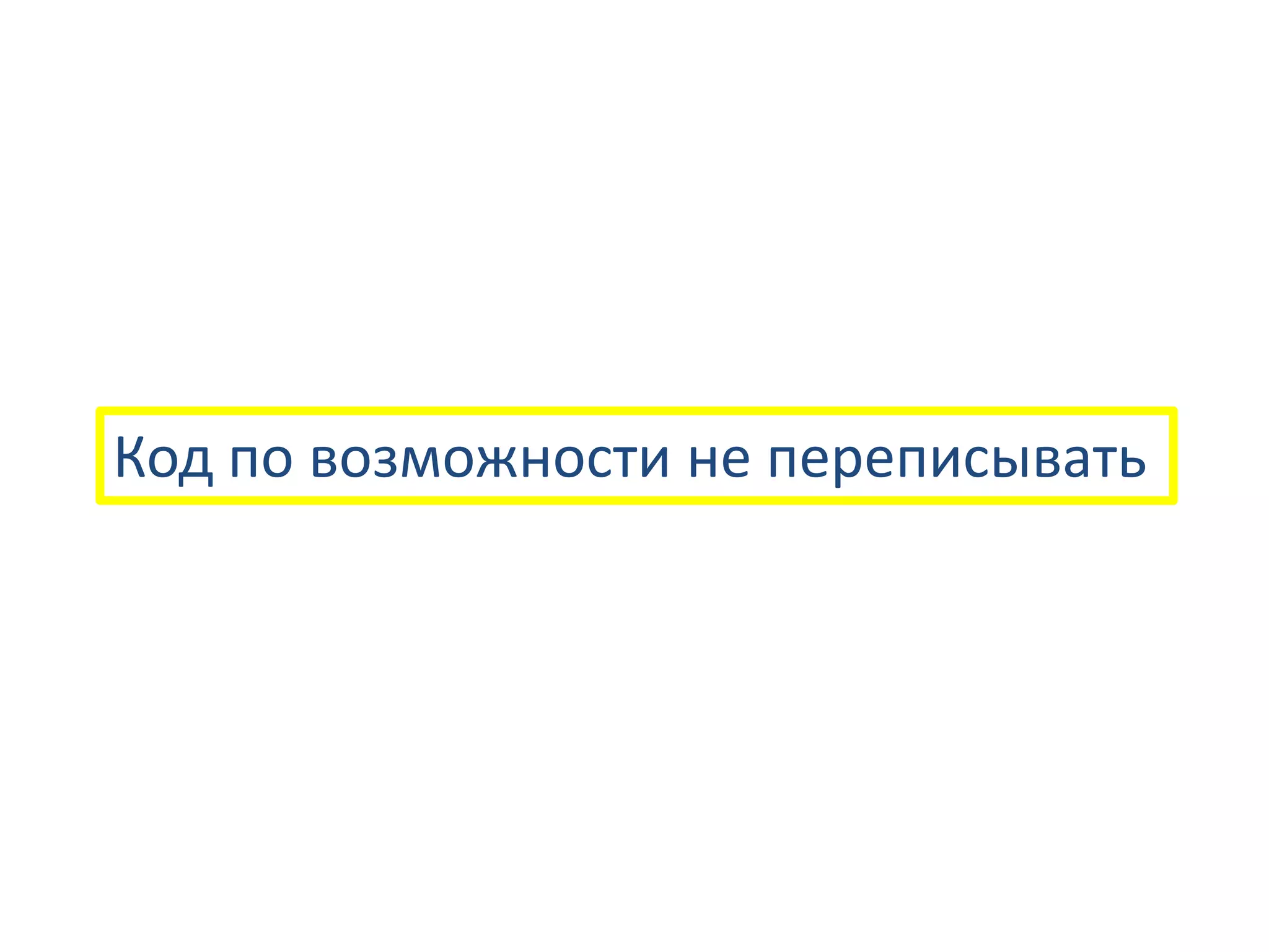 Код по возможности не переписывать
 