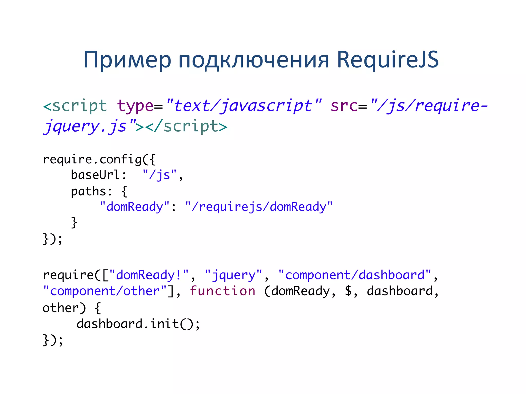 Пример подключения RequireJS
 