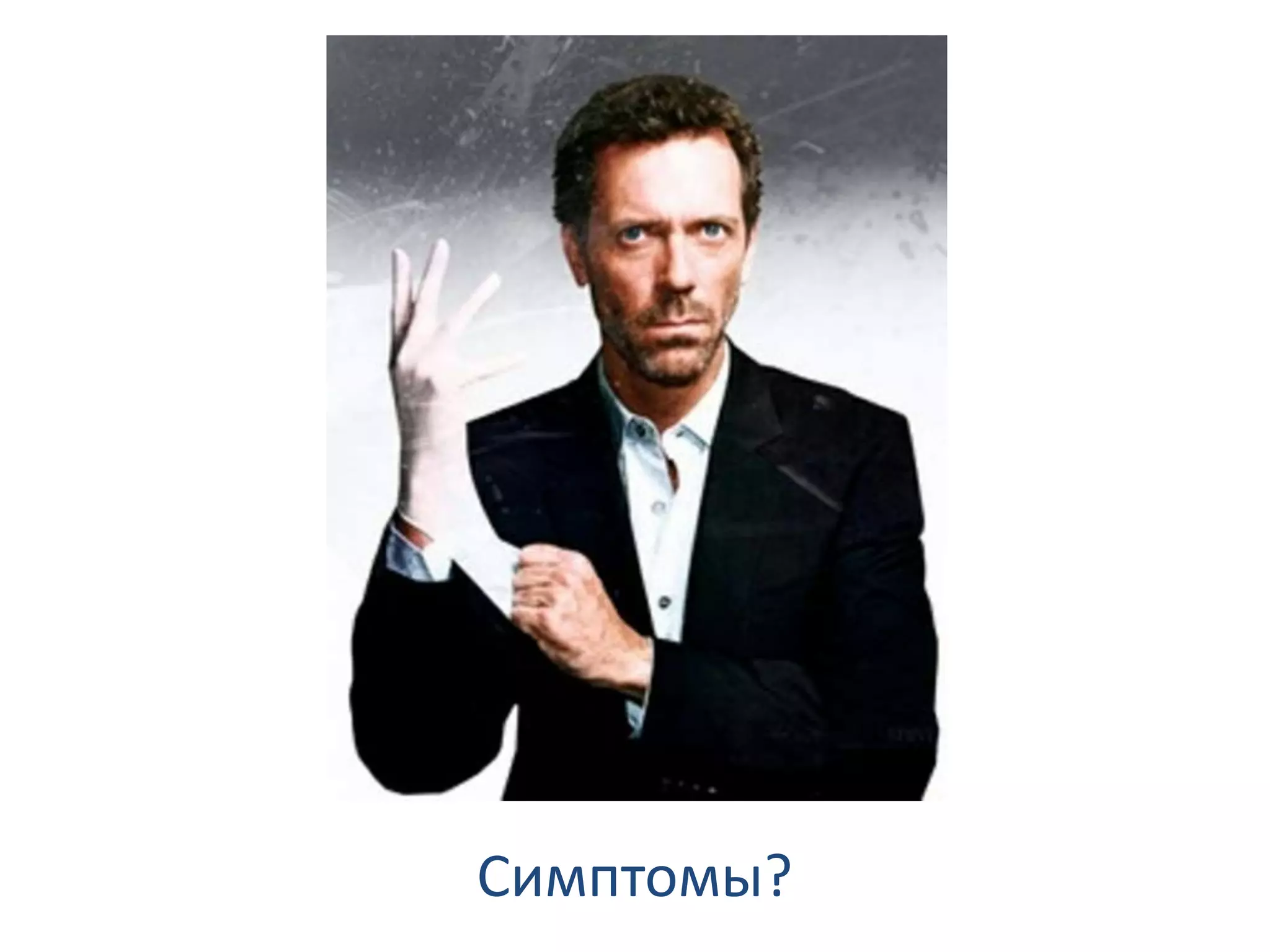 Симптомы?
 