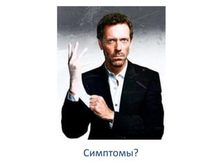 Симптомы?
 
