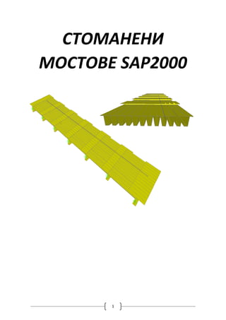 1
СТОМАНЕНИ
МОСТОВЕ SAP2000
 