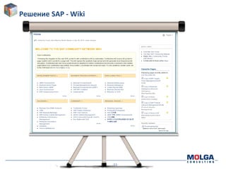 -11-
Решение SAP - Wiki
 
