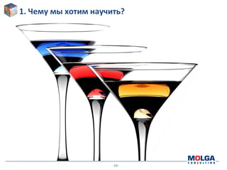 -13-
1. Чему мы хотим научить?
 