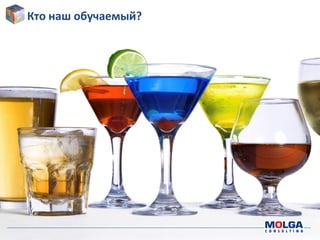 -24-
Кто наш обучаемый?
 