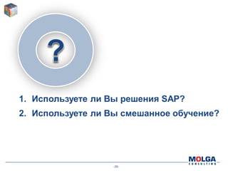-26-
1. Используете ли Вы решения SAP?
2. Используете ли Вы смешанное обучение?
 
