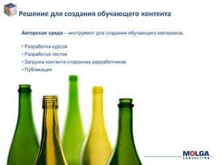 -46-
Решение для создания обучающего контента
Авторская среда – инструмент для создания обучающего материала.
• Разработка курсов
• Разработка тестов
• Загрузка контента сторонних разработчиков
• Публикация
 
